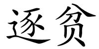 逐贫的解释