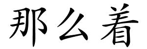 那么着的解释