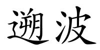 遡波的解释