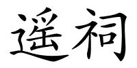 遥祠的解释