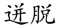 迸脱的解释