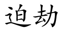 迫劫的解释