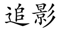 追影的解释