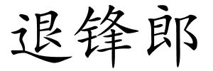退锋郎的解释