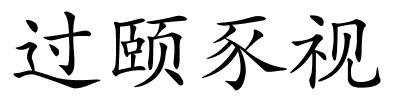 过颐豕视的解释
