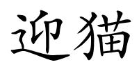迎猫的解释