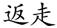 返走的解释