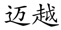 迈越的解释