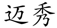 迈秀的解释
