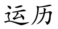 运历的解释