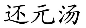 还元汤的解释