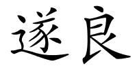 遂良的解释