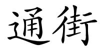 通街的解释