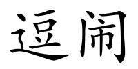 逗闹的解释