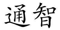 通智的解释