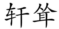 轩耸的解释