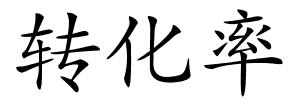 转化率的解释