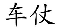 车仗的解释