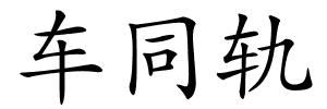 车同轨的解释