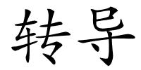 转导的解释