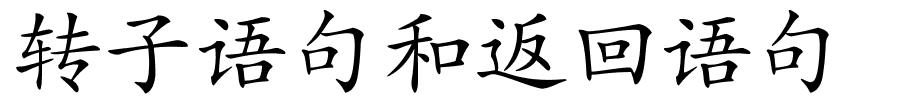 转子语句和返回语句的解释