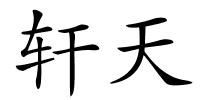 轩天的解释