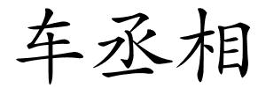 车丞相的解释