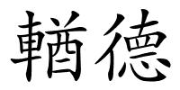 輶德的解释