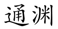 通渊的解释