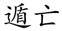 遁亡的解释