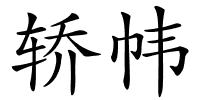 轿帏的解释