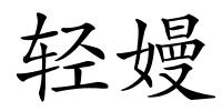轻嫚的解释