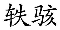 轶骇的解释