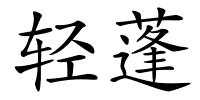 轻蓬的解释