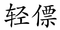 轻僄的解释