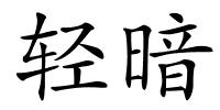 轻暗的解释