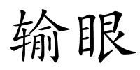 输眼的解释