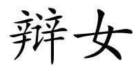 辩女的解释