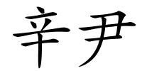 辛尹的解释