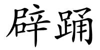 辟踊的解释