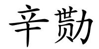 辛勚的解释