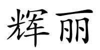 辉丽的解释