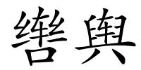 辔舆的解释