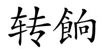 转餉的解释