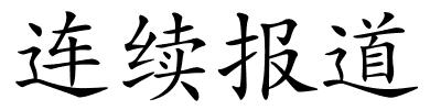 连续报道的解释