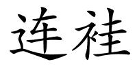 连袿的解释
