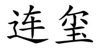 连玺的解释