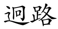 迥路的解释