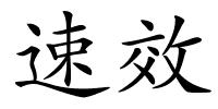速效的解释