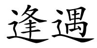 逢遇的解释